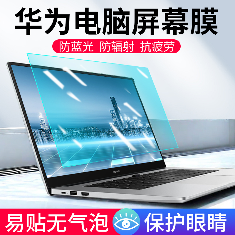 华为MateBook14屏幕膜xpro防反光保护膜13s防蓝光笔记本电脑膜16s磨砂防眩光贴膜d15\/D14触屏e护眼防辐射软膜