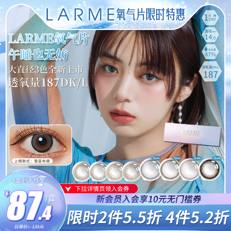 【小直径上新】Larme高透氧高光色大直径硅水凝胶日抛美瞳10片装