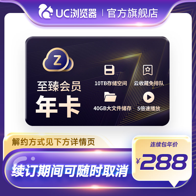 【自动续订】UC网盘至臻会员年卡 uc浏览器12个月会员 视频云收藏