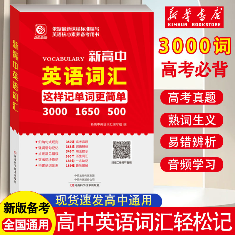 2025新高中英语词汇词根精编  高中英语精选必背3000词 高考同步词汇 高中一二三全阶段英语词汇大全教辅资料 高频词汇手册