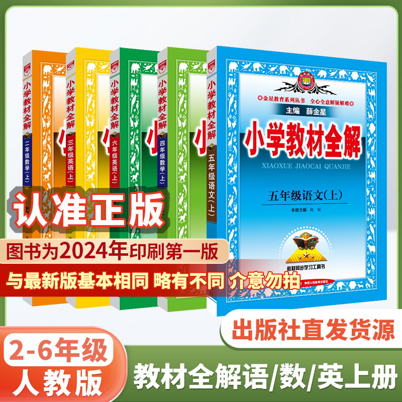 2024秋小学教材全解三四五六年级上册语文数学英语人教版北师版冀教版北师版单本套装任选同步课本讲解解析薛金星教辅书