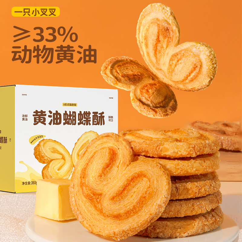 一只小叉叉黄油蝴蝶酥360g点心糕点酥饼干奶香伴手礼千层酥整箱