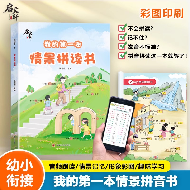 我的第一本情景拼读书拼音一年级幼小衔接一日一练初学者专项强化训练习册学习神幼儿园器儿童汉语教材启蒙学前每日二小能手启文轩