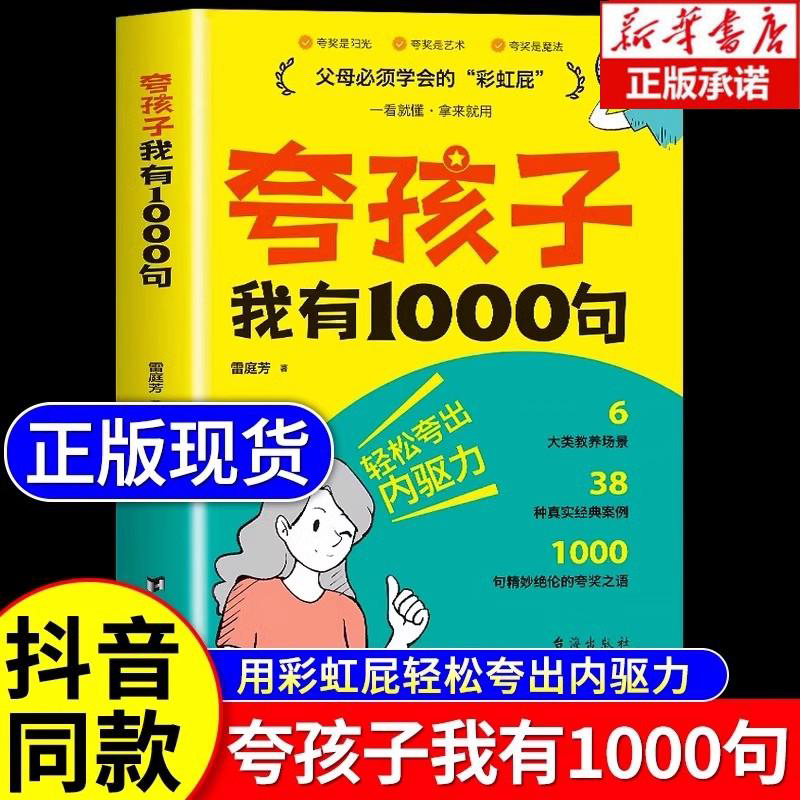 【正版现货】夸孩子我有1000句彩虹屁轻松夸出内驱力如何正面管教非暴力沟通赞美表扬真诚人鼓励育儿亲子共读家庭教育书籍抖音同款