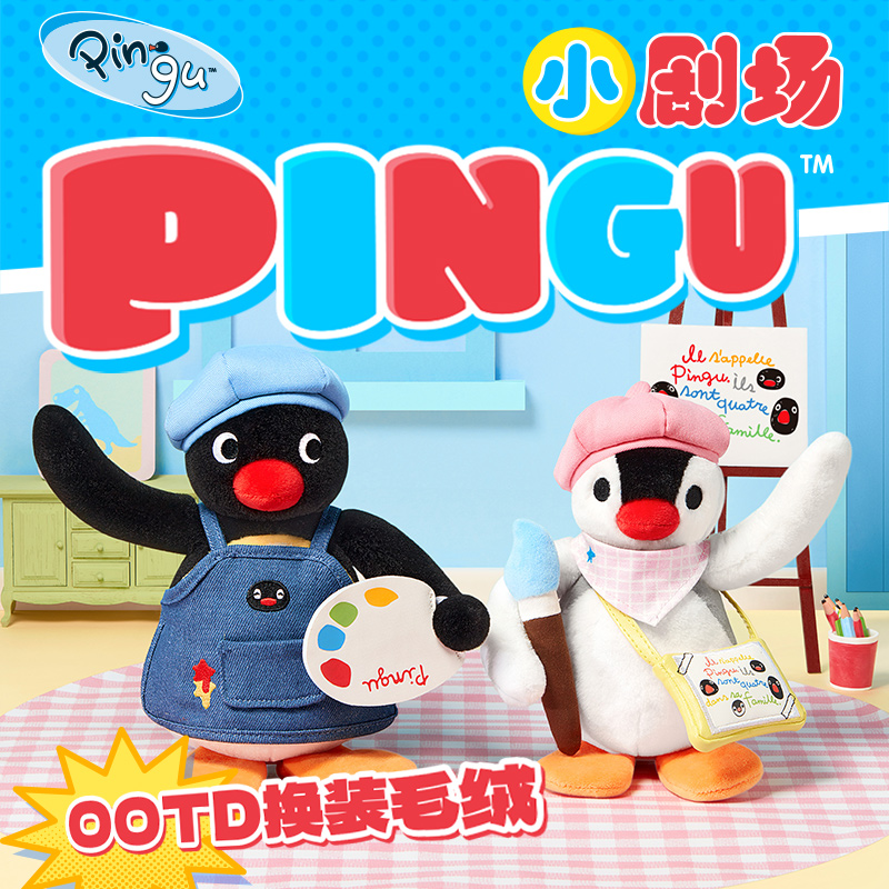 【X11】正版授权 Pingu小剧场系列换装毛绒玩偶可爱企鹅公仔