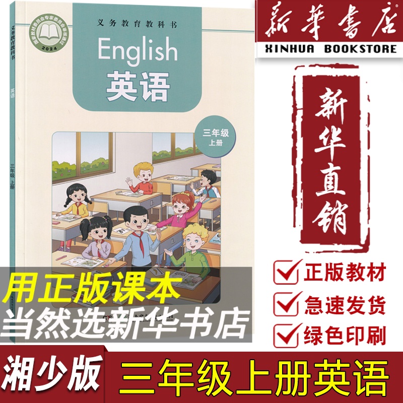 【新华书店正版】小学3三年级上册英语书湘少版课本教材教科书三起点湖南少年儿童出版社湘少版三年级英语上册学生用书课本湘少版