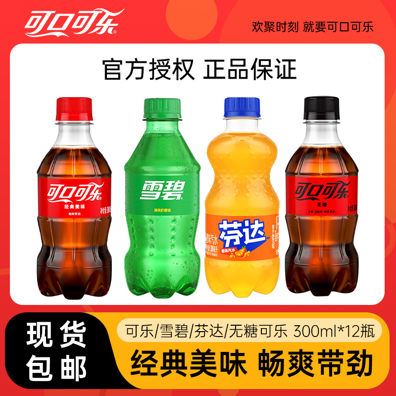 可口可乐碳酸饮料300ml*12瓶可乐雪碧芬达迷你mini整箱装汽水