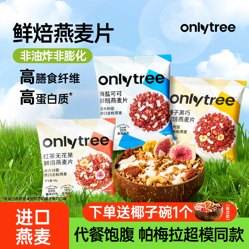 onlytree烘焙燕麦片水果坚果格兰诺拉酸奶碗即食冲饮营养谷物早餐