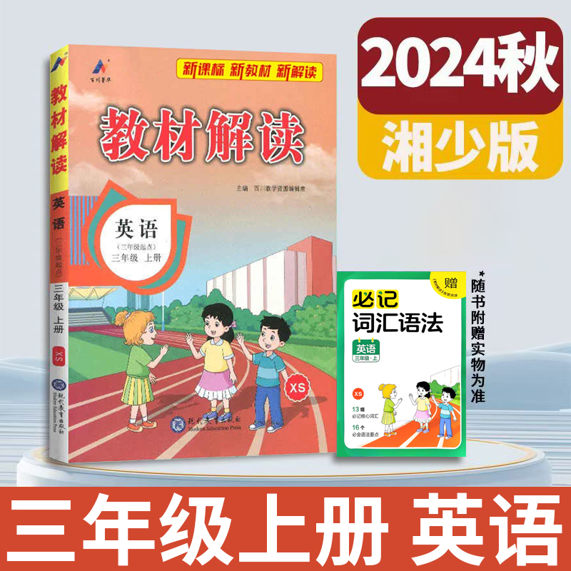 2024秋教材解读小学三四五六年级上册英语湘少版XS(三年级起点）2025新版英语课本同步配套全解学生教材讲解辅导书