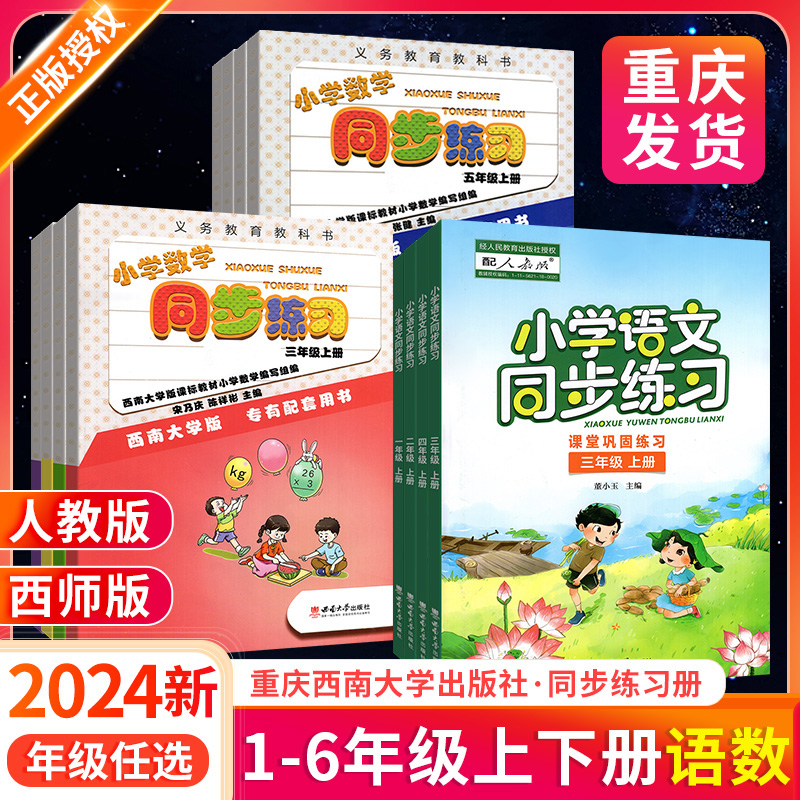 小学数学语文同步练习一二年级三四五六年级上下册西师版人教版西南大学出版社教材同步练习册义务教科书一课一练课时作业训练题