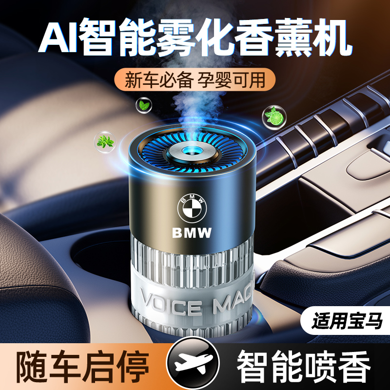 宝马x1x3x5系mini车载香薰2024新款智能声控汽车香水车内装饰用品