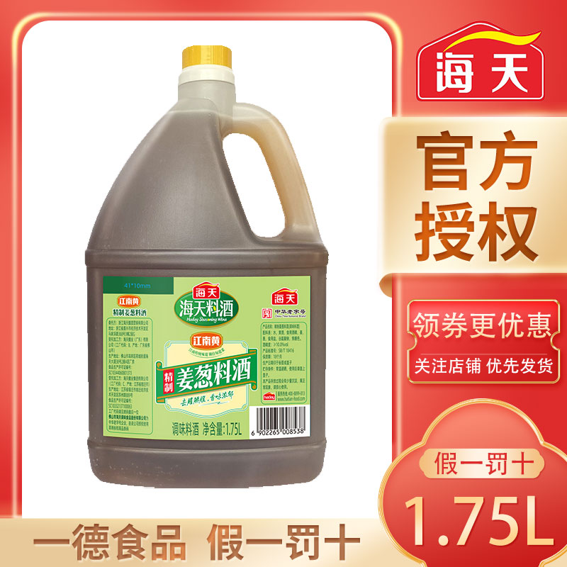 海天精制姜葱料酒1.75L 家庭桶装黄酒调味料去腥厨房调味调料