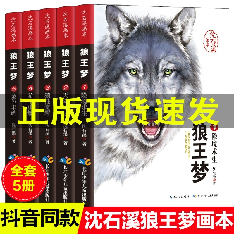 狼王梦沈石溪正版全套5册动物小说全集画本小学生三年级四五六年级课外阅读书籍注音漫画版经典儿童文学读物全本包邮书沈石溪的