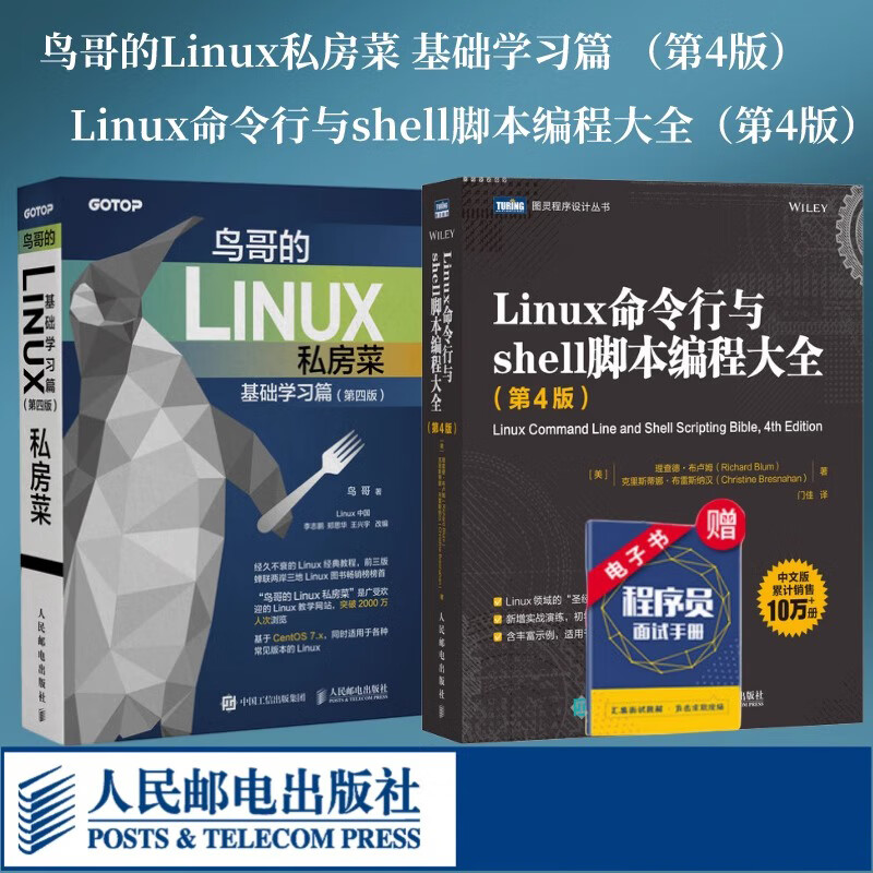 【正版包邮】鸟哥的Linux私房菜 基础学习篇 第四版\/Linux命令行与shell脚本编程大全 第4版 linux操作系统教程从入门到精通书籍