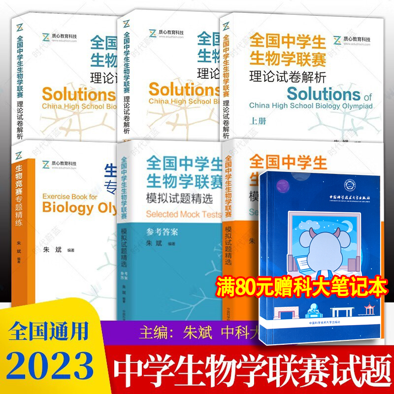 全国中学生生物学联赛理论试卷解析上下册+生物竞赛专题精练 朱斌 生物竞赛用书高中生物竞赛辅导书生物竞赛高分技巧专题训练