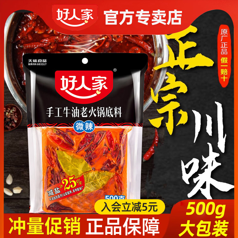 好人家手工牛油火锅底料500g微辣麻辣特辣家用老四川重庆正宗商用