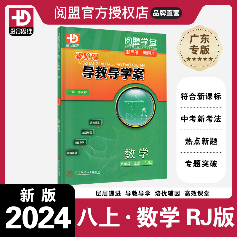 2024秋新版零障碍导教导学案数学八年级上册人教版 多分思维阅盟学堂广东专用初二8年级上册RJ版同步教材辅导练习册新思维新同步