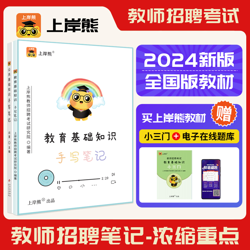 上岸熊2024年教育基础知识手写笔记教师招聘考试教材教师编考编用书教综教基背诵笔记综合知识理论公共基础知识公基江苏山东浙江