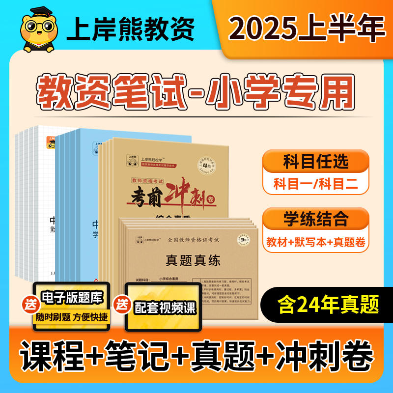 上岸熊小学教资笔试2025年上半年教师资格证考试学霸笔记教材真题试卷科目一科二重点综合素质教育知识与能力备考用书资料语文数学