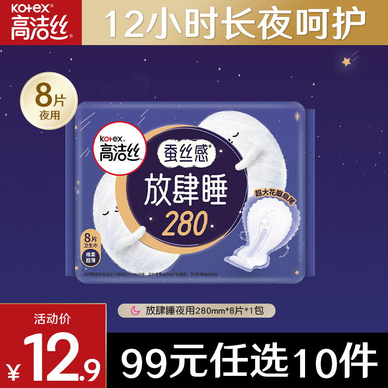 【99元任选10件】高洁丝卫生巾蚕丝感放肆睡280mm夜用姨妈巾防漏