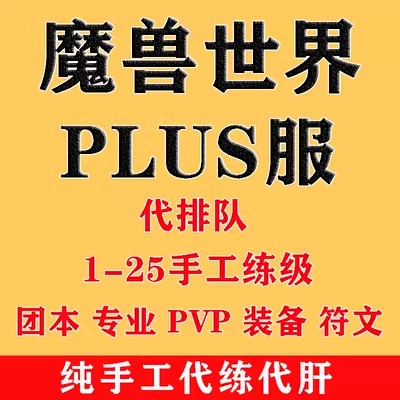 魔兽世界代练亚服怀旧服乌龟服plus服E服升级1-25级团本声望wow