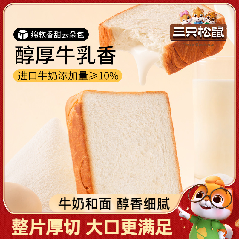 【三只松鼠_厚牛乳吐司480g】黄油可可面包早餐整箱厚切蛋糕零食