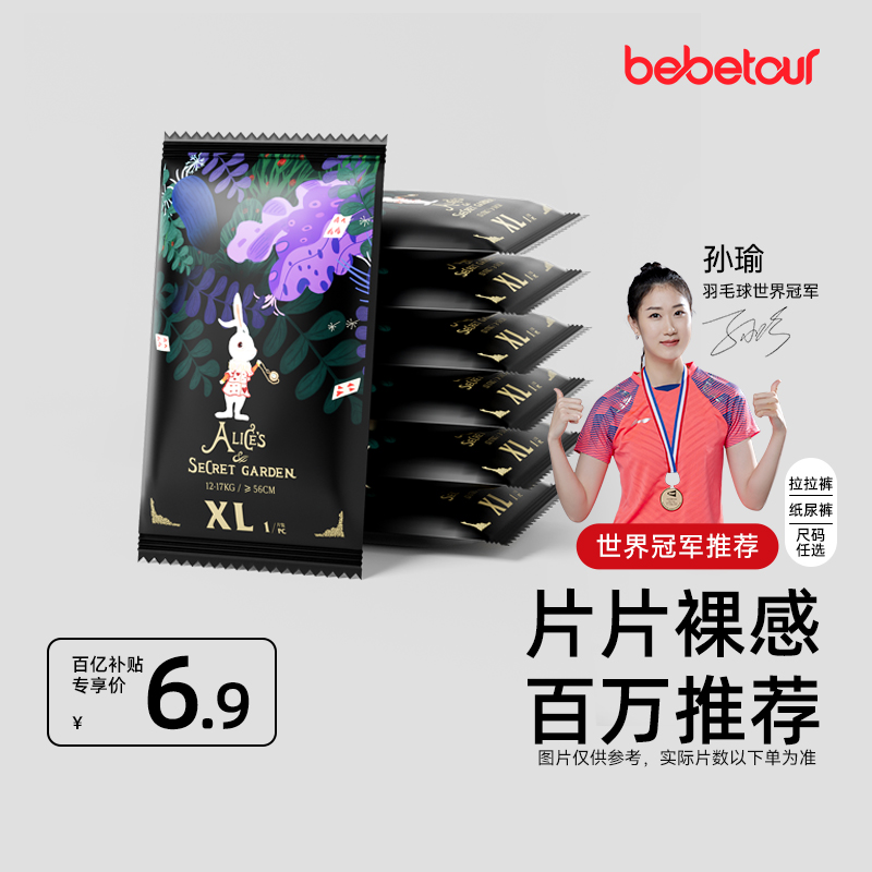 【百补】bebetour比比兔爱丽丝纸尿裤拉拉裤试用装S-XL便携装