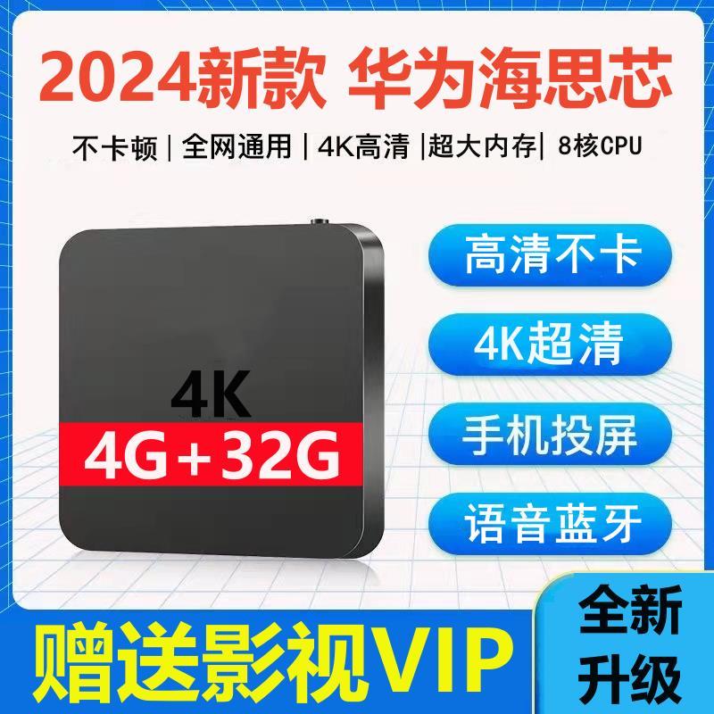 2024新款4G+32G网络机顶盒永久4K高清5G无线wifi投屏智能电视盒子