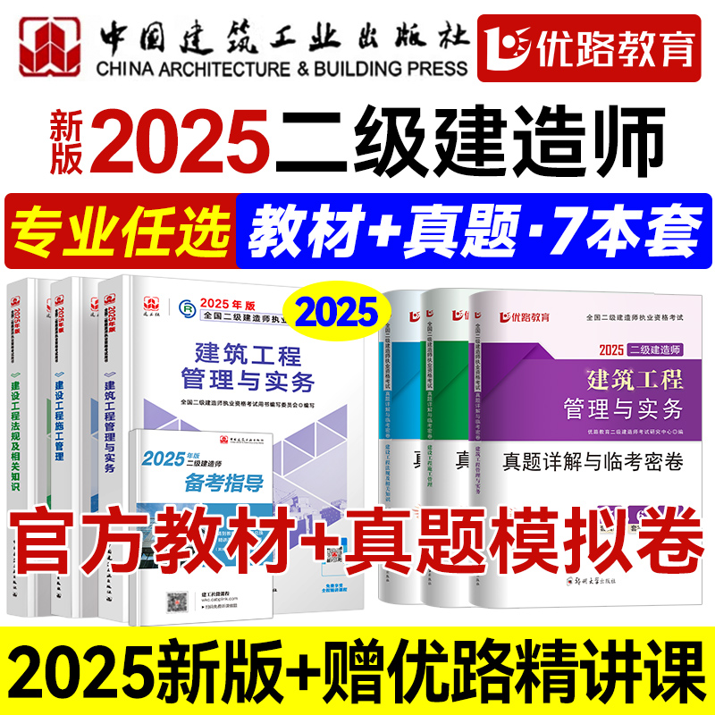 二建建筑2025年教材 二级建造师2025年教材 优路教育网课真题模拟卷市政机电公路水利网络课程题库