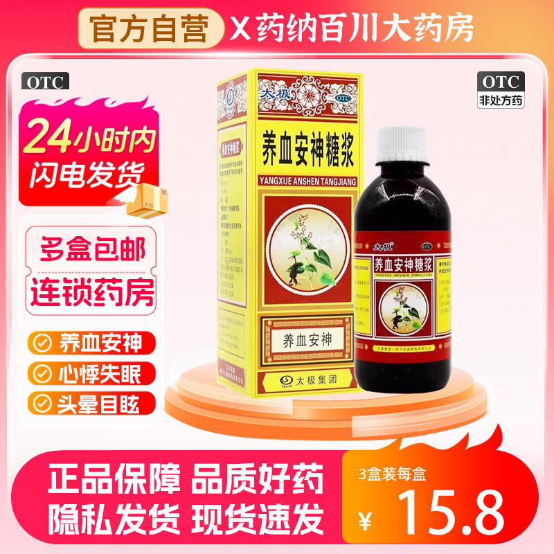 太极 养血安神糖浆 失眠多梦 心悸头晕 养血安神 180ml\/瓶 正品