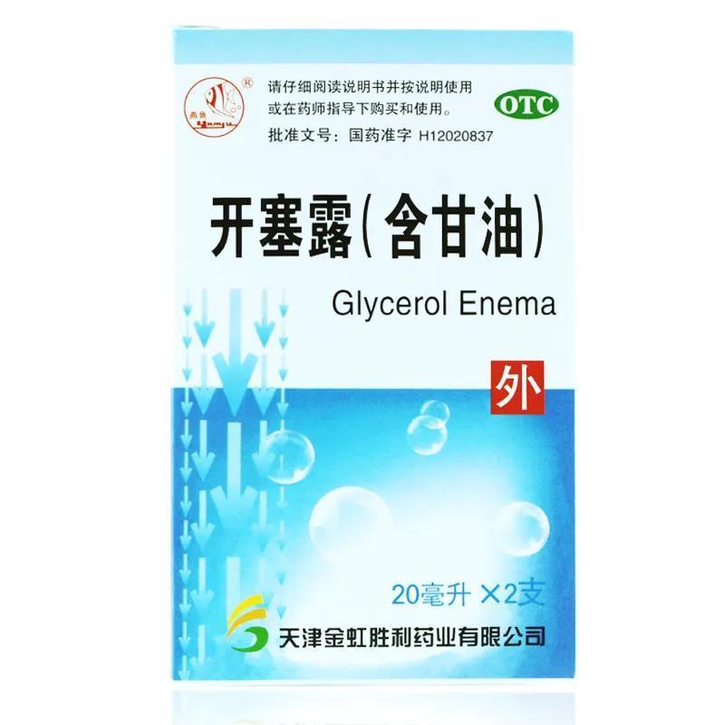 燕鱼 开塞露 20ml*2支\/盒 用于便秘通肠润便含甘油成人便秘男女