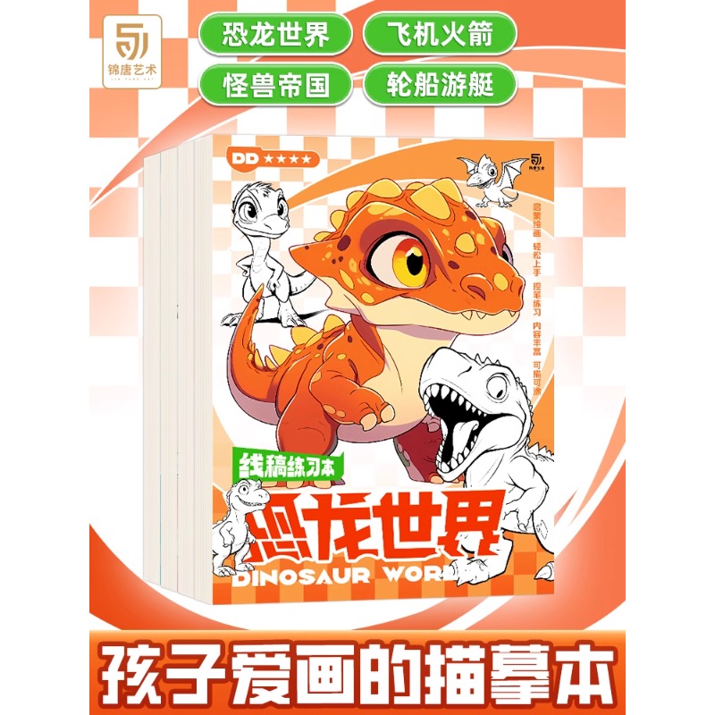 恐龙线稿描摹本 儿童漫画线稿描摹涂色练习本 怪兽 飞机 轮船 恐龙世界 美术素描本 控笔训 填色画册入门简笔画涂色图画本