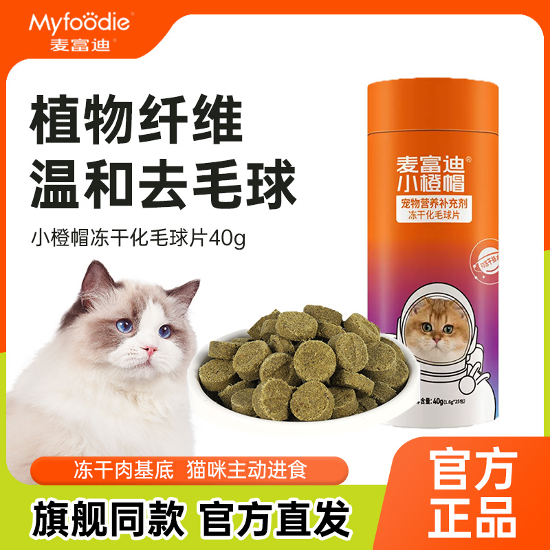 麦富迪小橙帽冻干化毛球片猫草片猫多维猫咪维生素化毛膏猫咪宠物