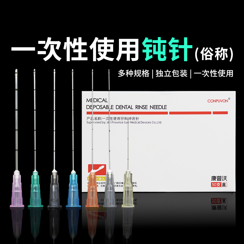 康普沃钝针21\/22\/18\/27\/23g25G医用一次性顿针针头侧孔牙科冲洗针