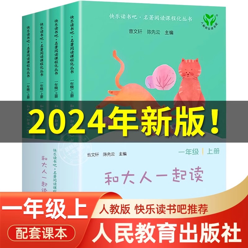 官方正版 人教版全4册和大人一起读一年级上册快乐读书吧人民教育出版社曹文轩陈先云注音版小学生1年级阅读课外书必读老师推荐