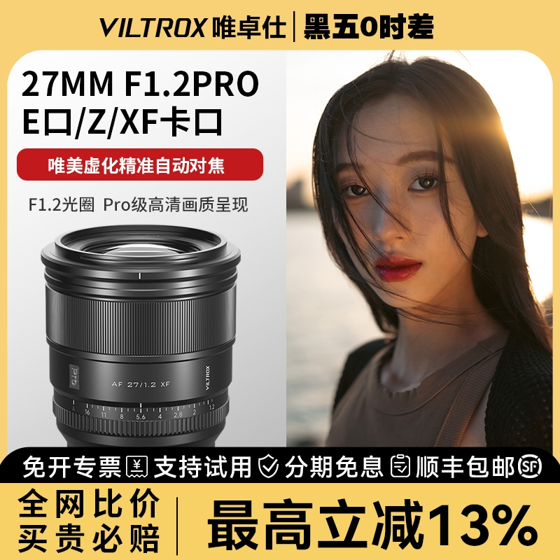 VILTROX唯卓仕27mmf1.2Pro大光圈超广角定焦人像自动对焦相机镜头