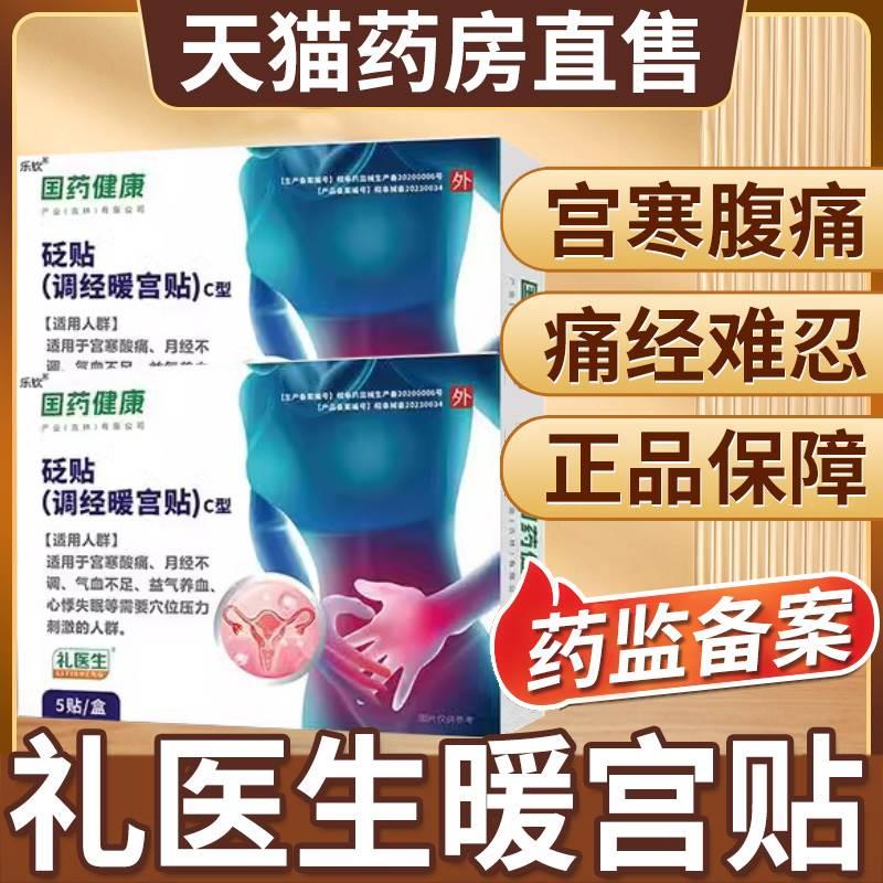 礼医生国药健康暖宫贴调经痛经贴经期草本砭贴官方正品旗舰店6aj