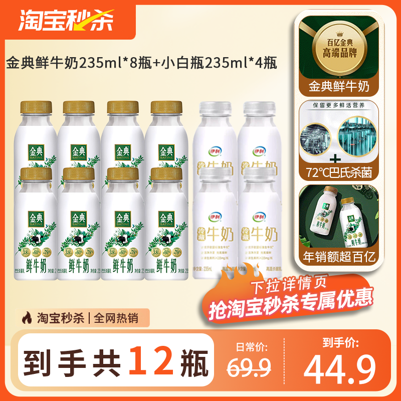 伊利金典鲜牛奶235ml*8+冷藏纯牛奶235ml*4新鲜儿童营养低温鲜奶