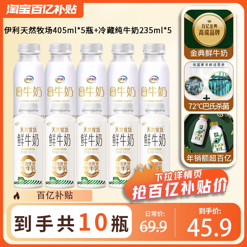 伊利金典鲜牛奶天然牧场405ml*5瓶＋纯牛奶235ml*5瓶儿童新鲜营养