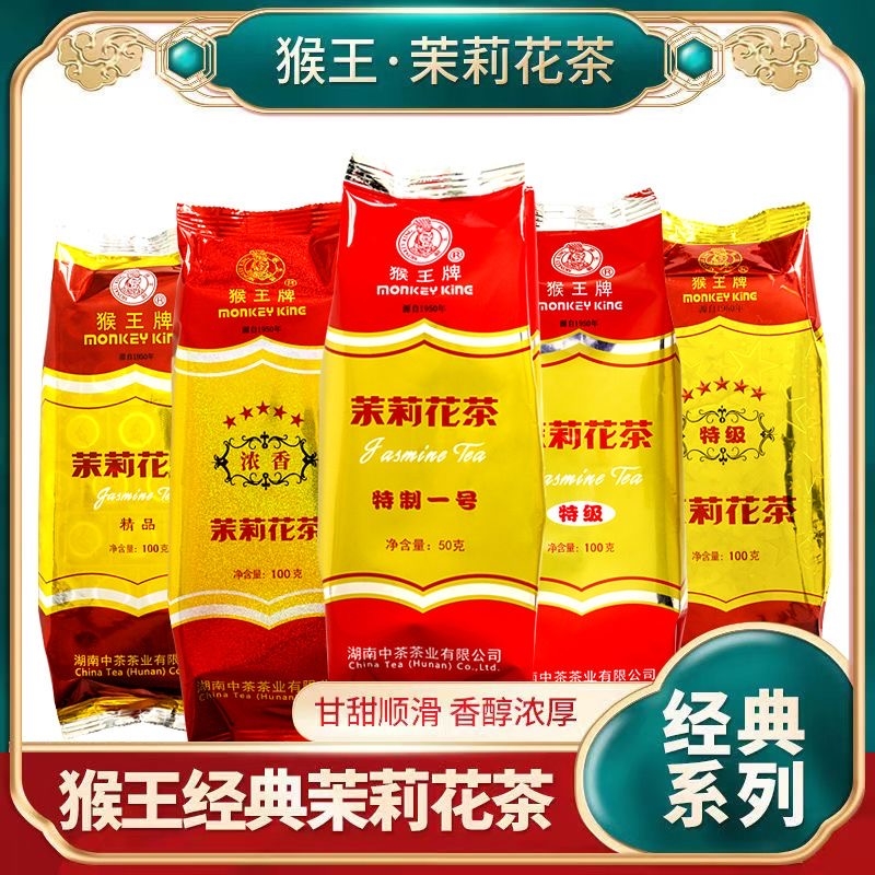 中茶猴王牌茉莉花茶叶2024年新茶特级经典老味正品浓香型茶叶批发