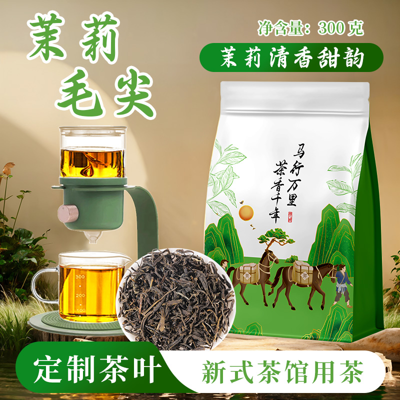 茉莉毛尖茉莉花茉香绿茶奶茶店专用茶馆新中式茶饮柠檬水果茶茶叶