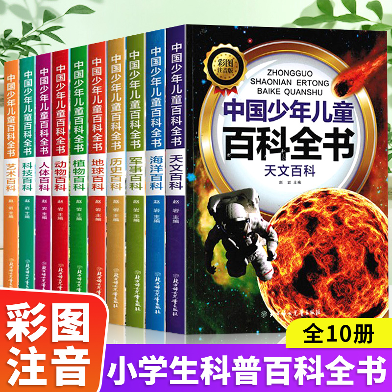 全套10册彩图注音版青少年儿童百科全书正版包邮世界未解之谜大全集中小学生科普动物科学恐龙人类之谜中国未解之谜十万个为什么书