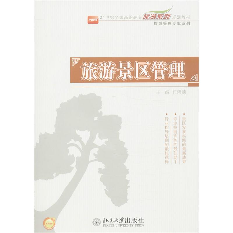 正版图书 旅游景区管理21世纪全国高职高专旅游系列规划教材肖鸿燚北京大学出版社