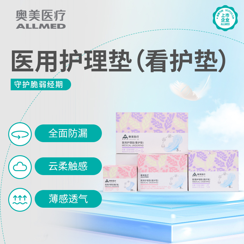 奥美医疗医用护理垫妇科护垫灭菌非卫生巾日夜用轻薄防侧漏姨妈巾