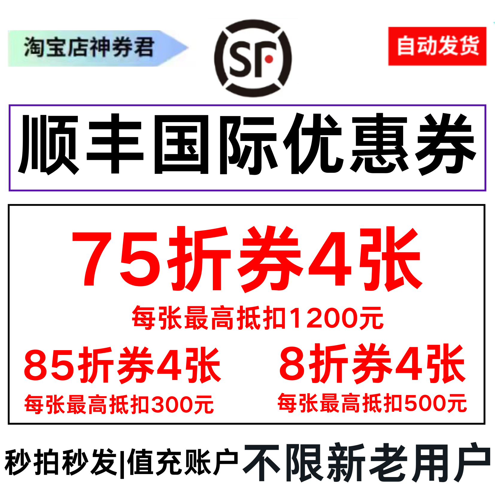 顺丰国际优惠券港澳快递券抵扣券红包75折特快8折亚洲通用代金券