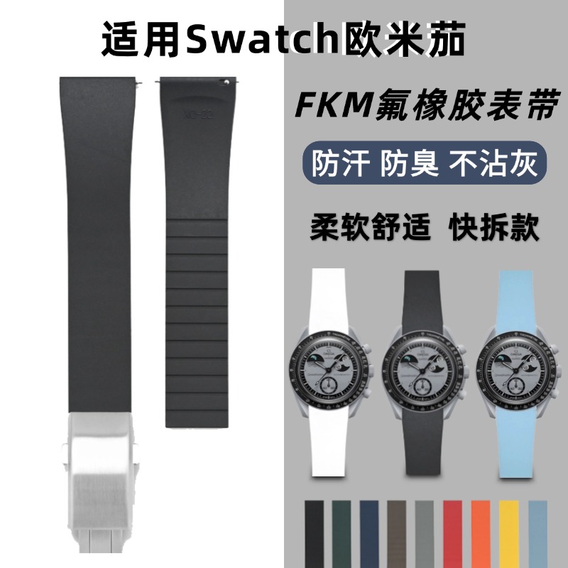 适用Moonswatch表带氟橡胶swatch欧米茄联名地相月球史努比短款20