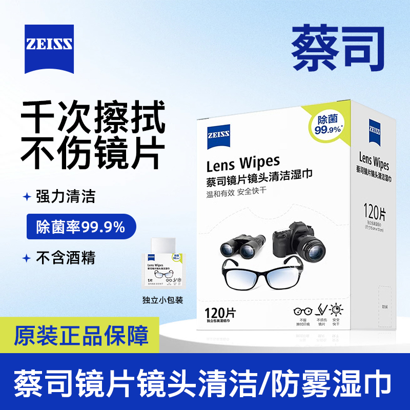 ZEISS蔡司擦镜纸眼镜清洁湿巾防雾镜头镜片擦拭专用一次性眼镜布