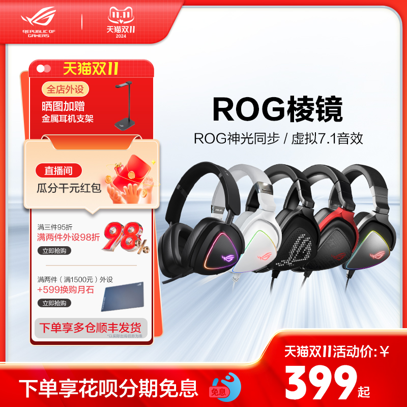 ROG棱镜头戴式有线吃鸡电竞游戏电脑耳机7.1声道降噪耳麦玩家国度