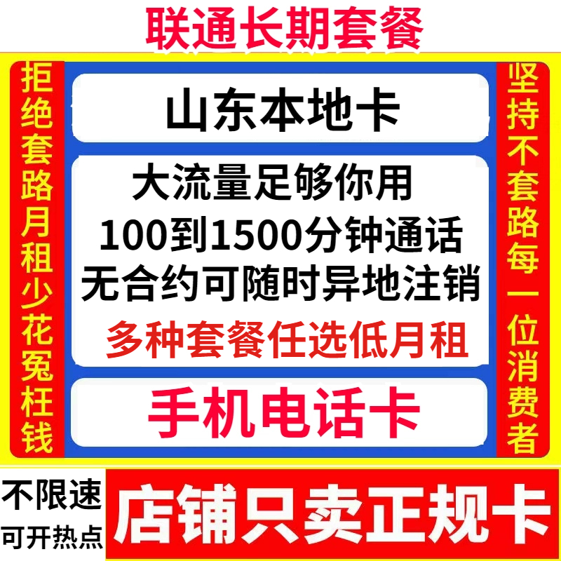 山东济南电话卡手机号联通电信流量卡沃派低月租19永久套餐归属地