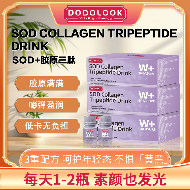 DODOLOOK SOD Collagen Tripeptide Drink SOD胶原三肽亮白饮-A1